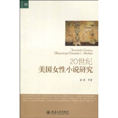 20世纪美国女性小说研究