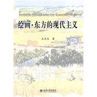绘画·东方的现代主义