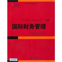 国际财务管理(第9版)(翻译版)