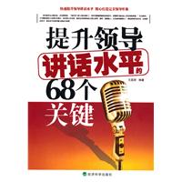 提升领导讲话水平的68个关键