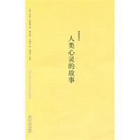野骆驼译丛－人类心灵的故事