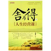舍与得的人生经营课
