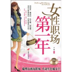 女性职场第一年