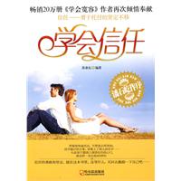 学会信任