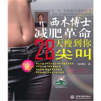 西木博士减肥革命28天瘦到你尖叫