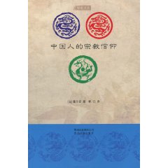 中国人的宗教信仰