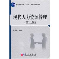 现代人力资源管理-第二版