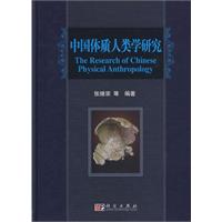 中国体质人类学研究