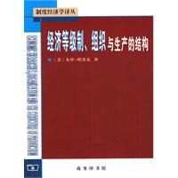 经济等级制.组织与生产的结构