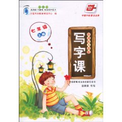 七年级上册-新课标人教版-写字课