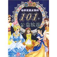 培养完美女孩的101个公主故事