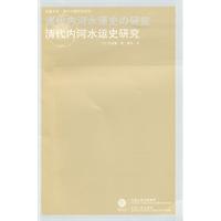 清代内河水运史之研究