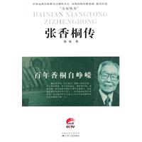 张香桐传