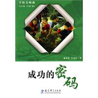 成功的密码-学校交响曲