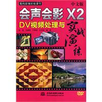 中文版会声会影X2 DV视频处理与实战演练-附光盘1张