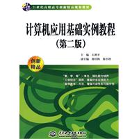 计算机应用基础实例教程-第二版