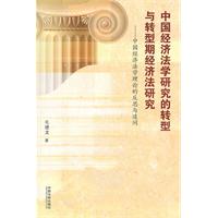 中国经济法学研究的转型与转型期经济法研究-中国经济法理论的反思与追问
