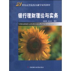 银行理财理论与实务