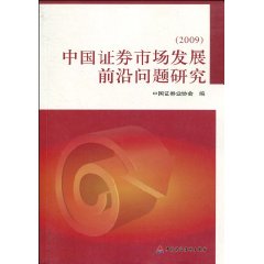 2009-中国证券市场发展前沿问题研究