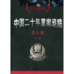 杀人案-中国二十年重案追踪