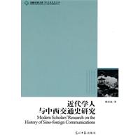 近代学人与中西交通史研究