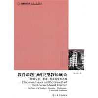 教育课题与研究性教师成长