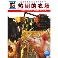 热闹的农场-德国少年儿童百科知识全书