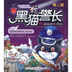 新黑猫警长之疯狂的七色花-第二辑