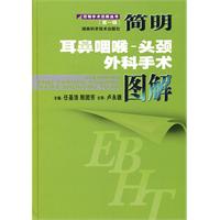 简明耳鼻咽喉-头颈外科手术图解