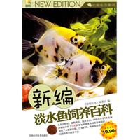 新编淡水鱼饲养百科
