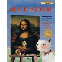 藏在名画里的猫-海豚绘本花园