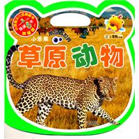 草原动物-小笨熊带你看世界
