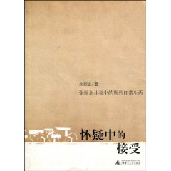 怀疑中的接受-张恨水小说中的现代日常生活