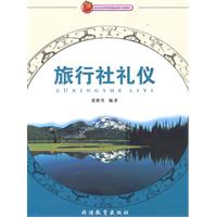 旅行社礼仪