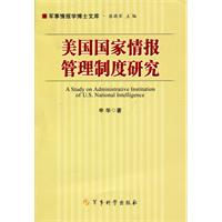 美国国家情报管理制度研究-军事情报学博士文库