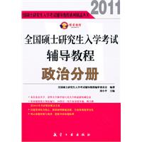 2011-政治分册-全国硕士研究生入学考试辅导教程