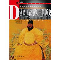 读帝王故事知中国历史-走下金銮宝座的九五之尊