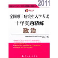 2011-政治-全国硕士研究生入学考试十年真题精解