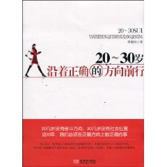 20～30岁.沿着正确的方向前行