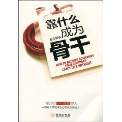 靠什么成为骨干