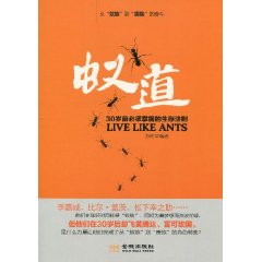 蚁道-30岁前必须掌握的生存法则