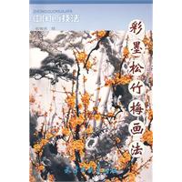 彩墨松竹梅画法-中国画技法