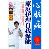 心脏病家庭护理自我保健-家庭实用版