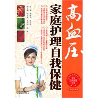 高血压家庭护理自我保健-家庭实用版