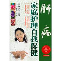 肝病家庭护理自我保健-家庭实用版