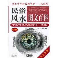 民俗风水图文百科