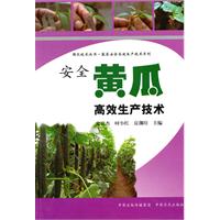 安全黄瓜高效生产技术
