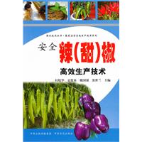 安全辣(甜)椒高效生产技术