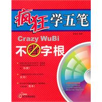 疯狂学五笔-1CD+配套手册