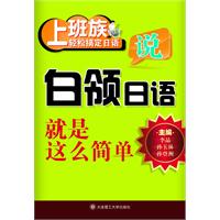白领说日语就是这么简单(上班族轻松搞定日语)